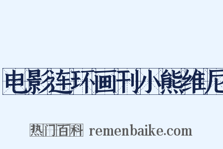 电影连环画刊小熊维尼是什么意思的图片